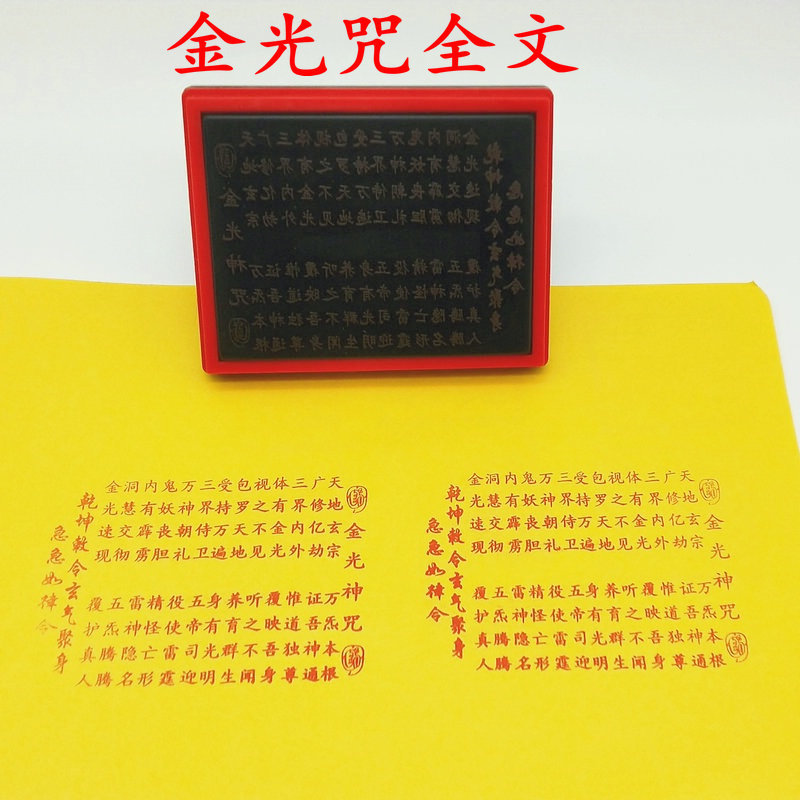 金光咒全文印章道用品印支持来图金光咒印版自动出油款