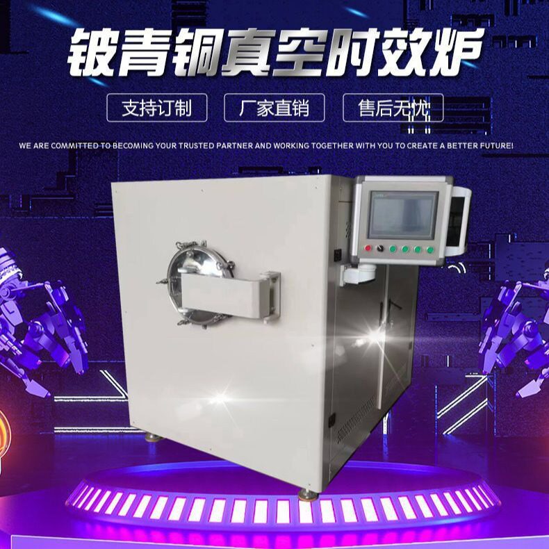 铍青铜时效炉铍钴铜弹簧定型炉真空退火炉铍铜焊接炉合金