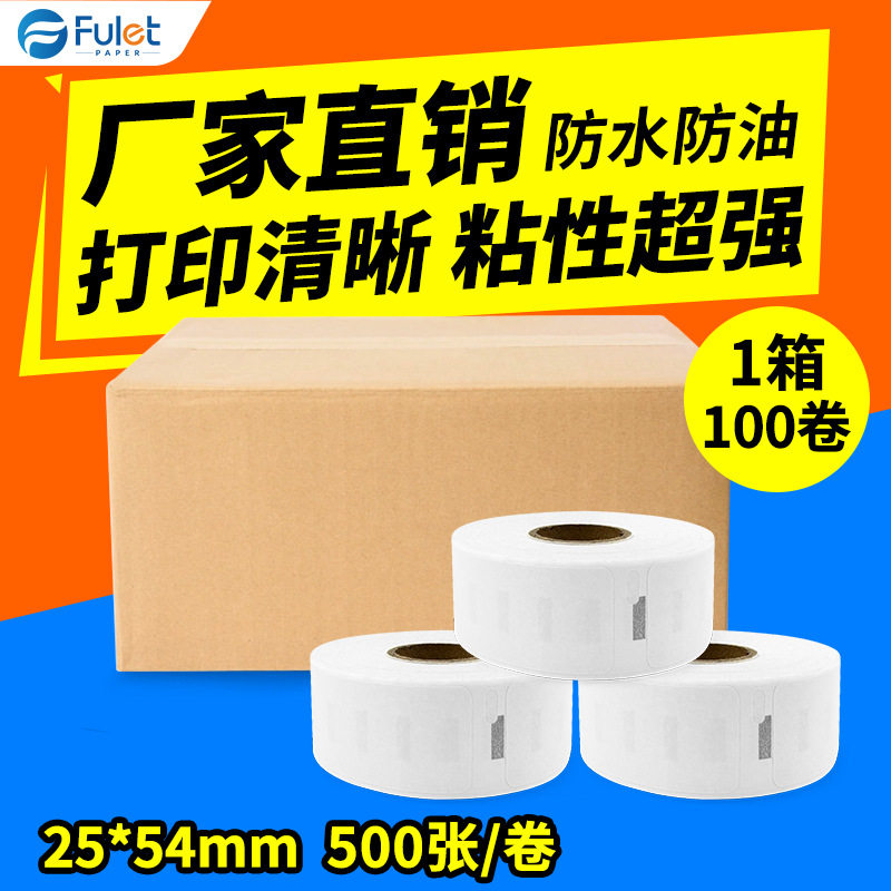 Dymo达美条码打印机11352标签不干胶热敏标签纸S0722520-100卷