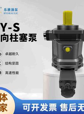 乐液牌柱塞泵ＨＹ10/16/25/32/55/63/95/125/140/250Ｓ－ＲＰ柱塞