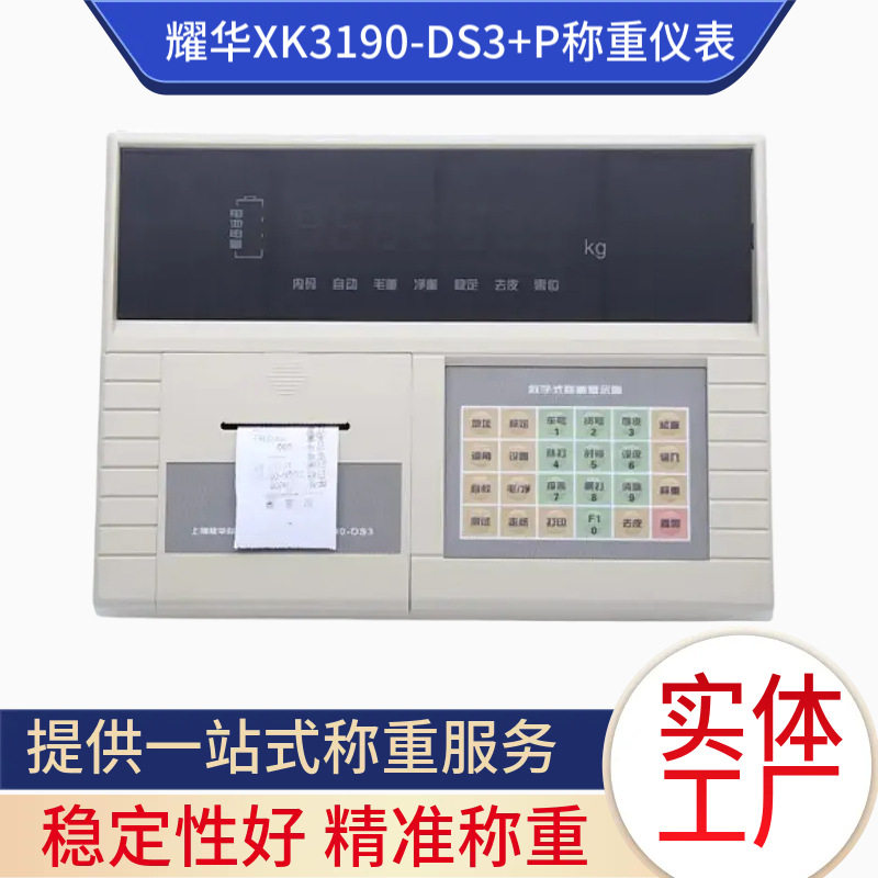 耀华称重仪表XK3190-DS3+p带打印地磅汽车衡称重控制仪表地磅配件