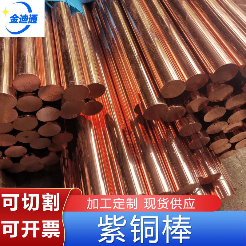 现货销售紫铜棒可切割销售直径2030mm40mm50mm纯铜镀锡紫铜棒