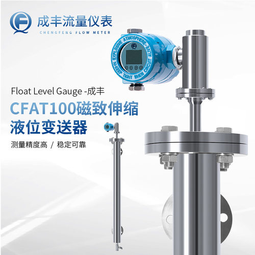 .常州成丰CFAT100磁致伸缩液位计