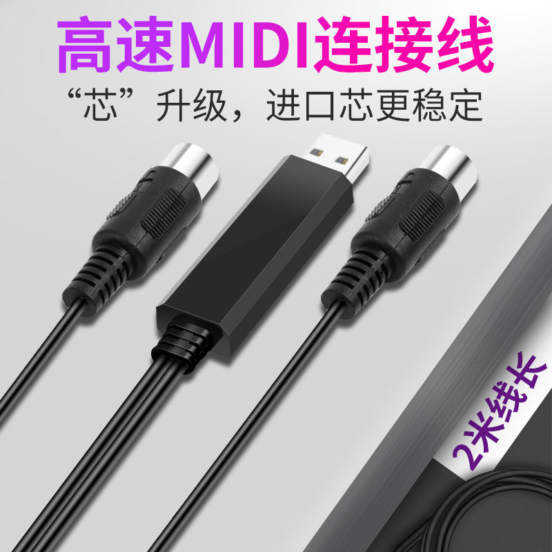 厂家货源usbtomidi线电子琴usb转换线电钢琴电子鼓音乐编辑线