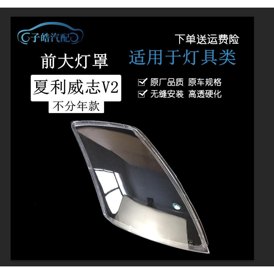 适用于一汽夏利威志V2大灯灯罩pc面罩威志V2前大灯灯罩V2大灯