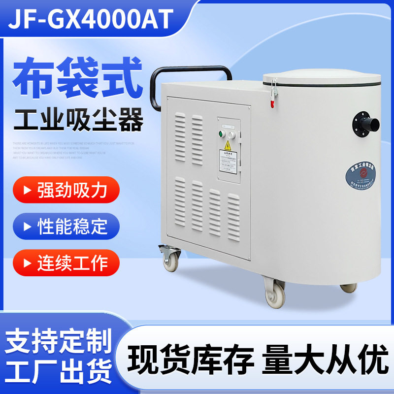 JF-GX4000AT布袋式工业吸尘器 布袋式磨床砂轮机粉尘真空除尘器