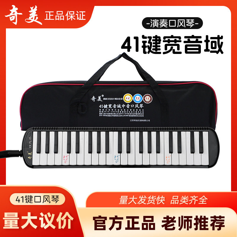 奇美41键宽音域口风琴初学者小学生用儿童幼儿教学通用口风琴批发