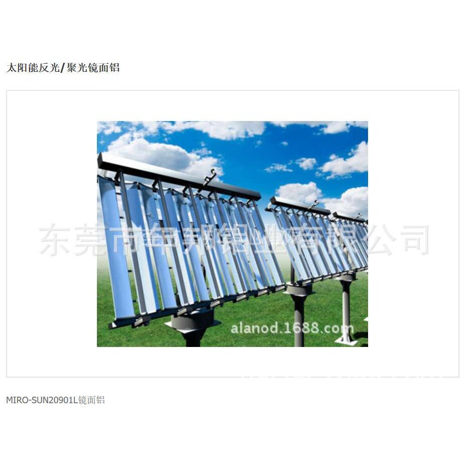 太阳热CPC集热器镜面铝，太阳热反射镜面铝，太阳热聚光镜面铝