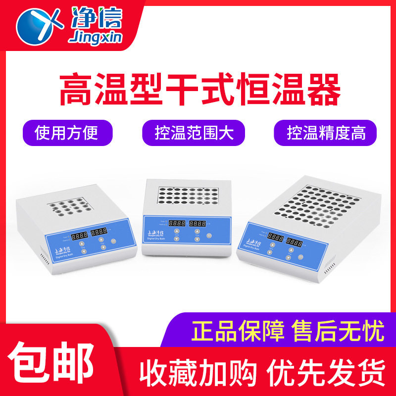 净信JX100高温型恒温干式金属浴|干式恒温器|干浴器|试管恒温仪