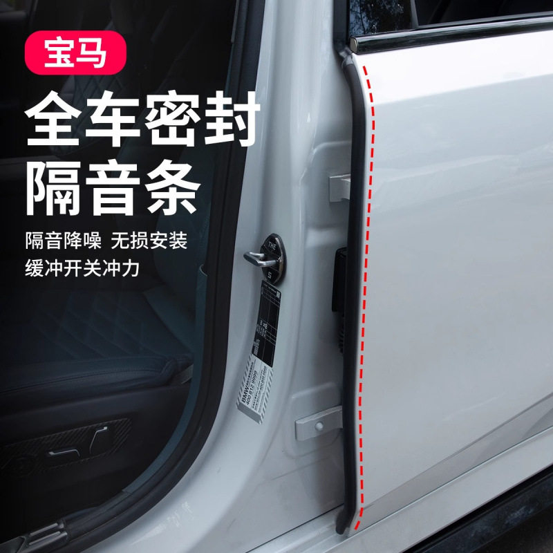 适用宝马车门缝密封条隔音改装