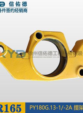 徐工GR165平地机381601205PY180G.13-1/-2A摆架总成原厂配件