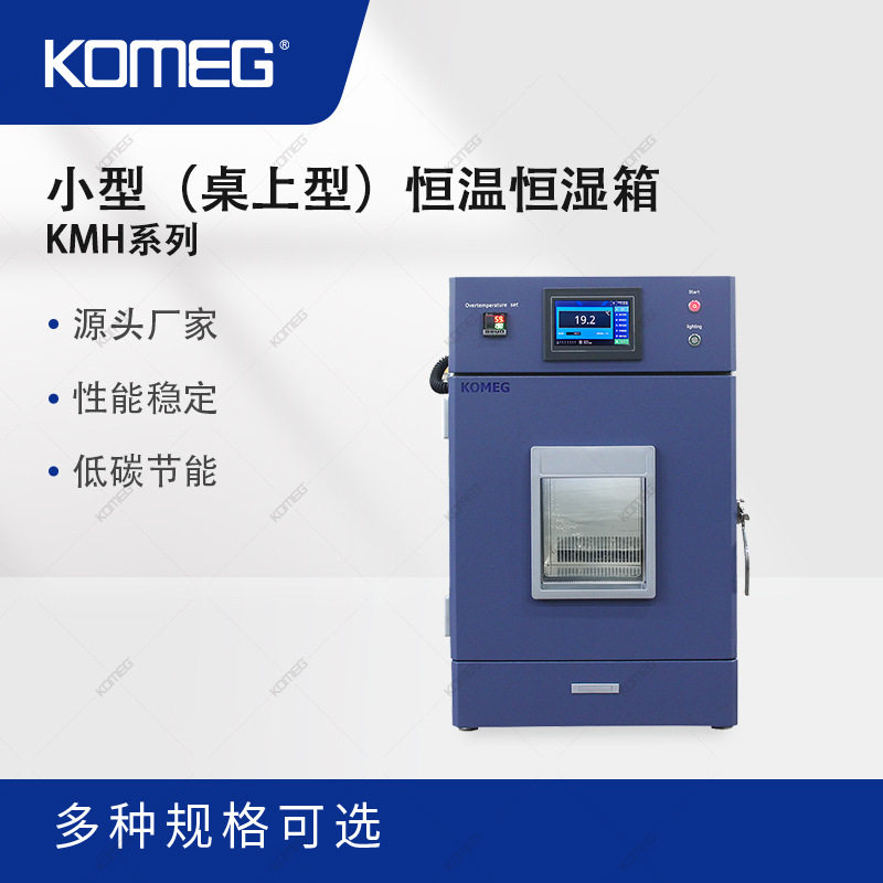 科明小型恒温恒湿箱36L桌面式温湿度箱桌上型恒温试验箱
