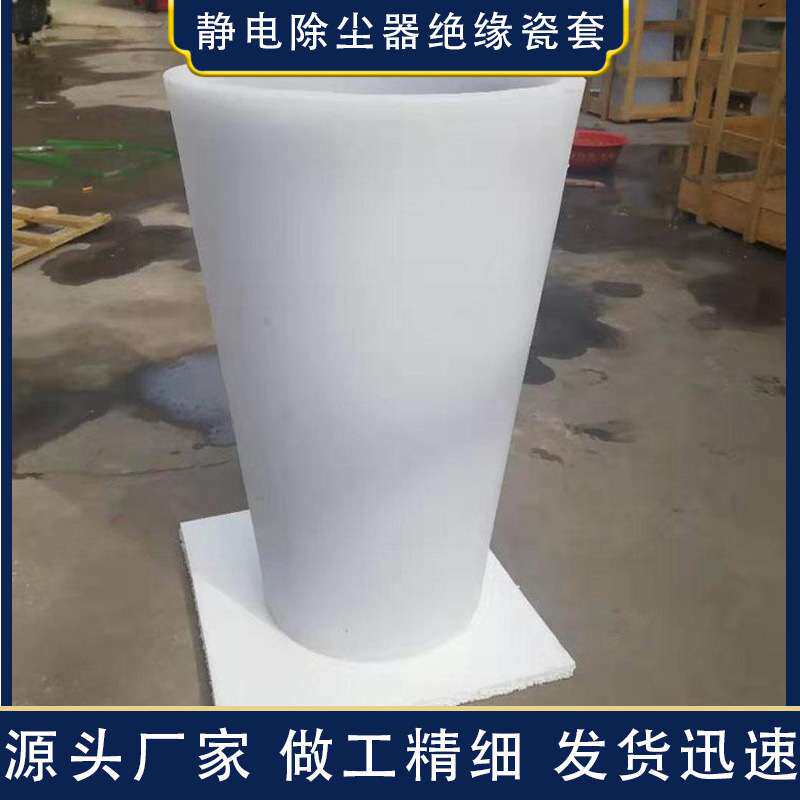 静电除尘绝缘瓷瓶电除尘瓷缸高压绝缘锥套湿电除尘绝缘瓷套