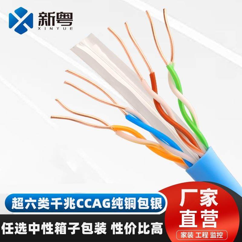 加工cat6e超六类以太网线0.58铝/纯铜包银四对双绞线阻燃路由器