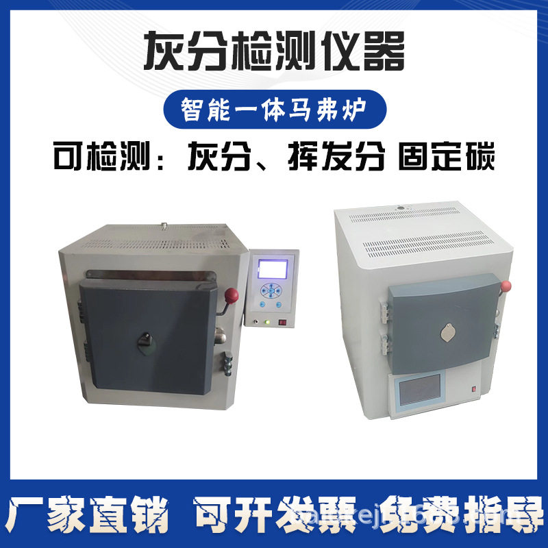 马弗炉灰分测定仪智能一体高温炉煤炭焦质挥发化验室分析检器设备