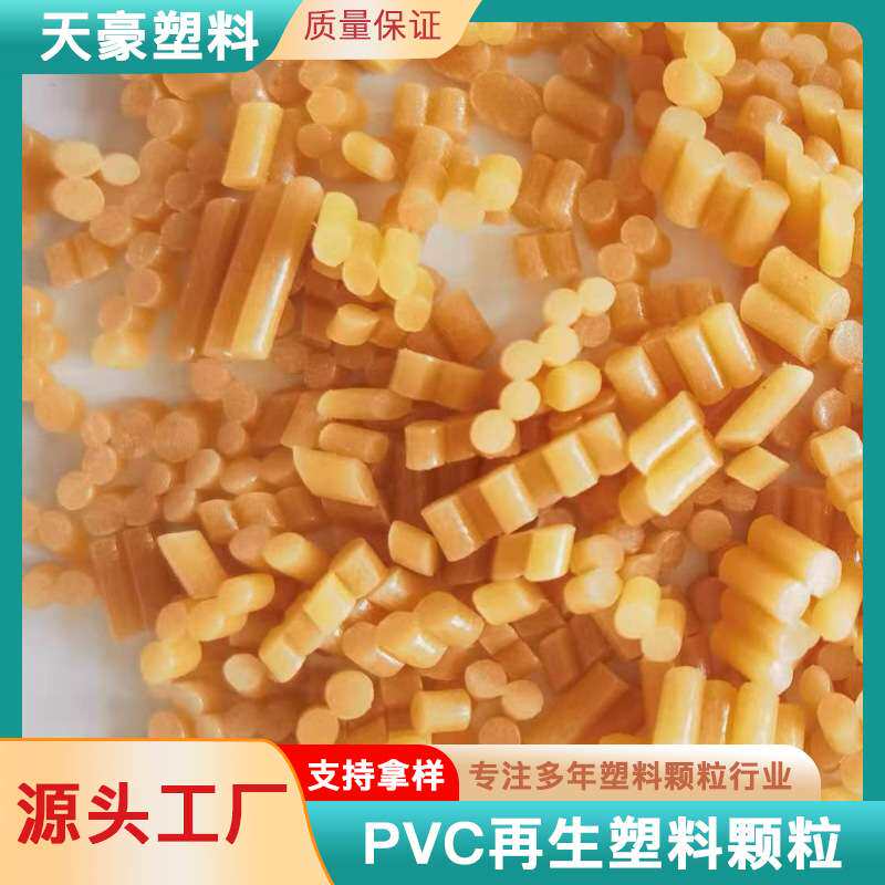 再生颗粒塑料PVC雨靴花园管道原材料金属外包装再生塑料颗粒