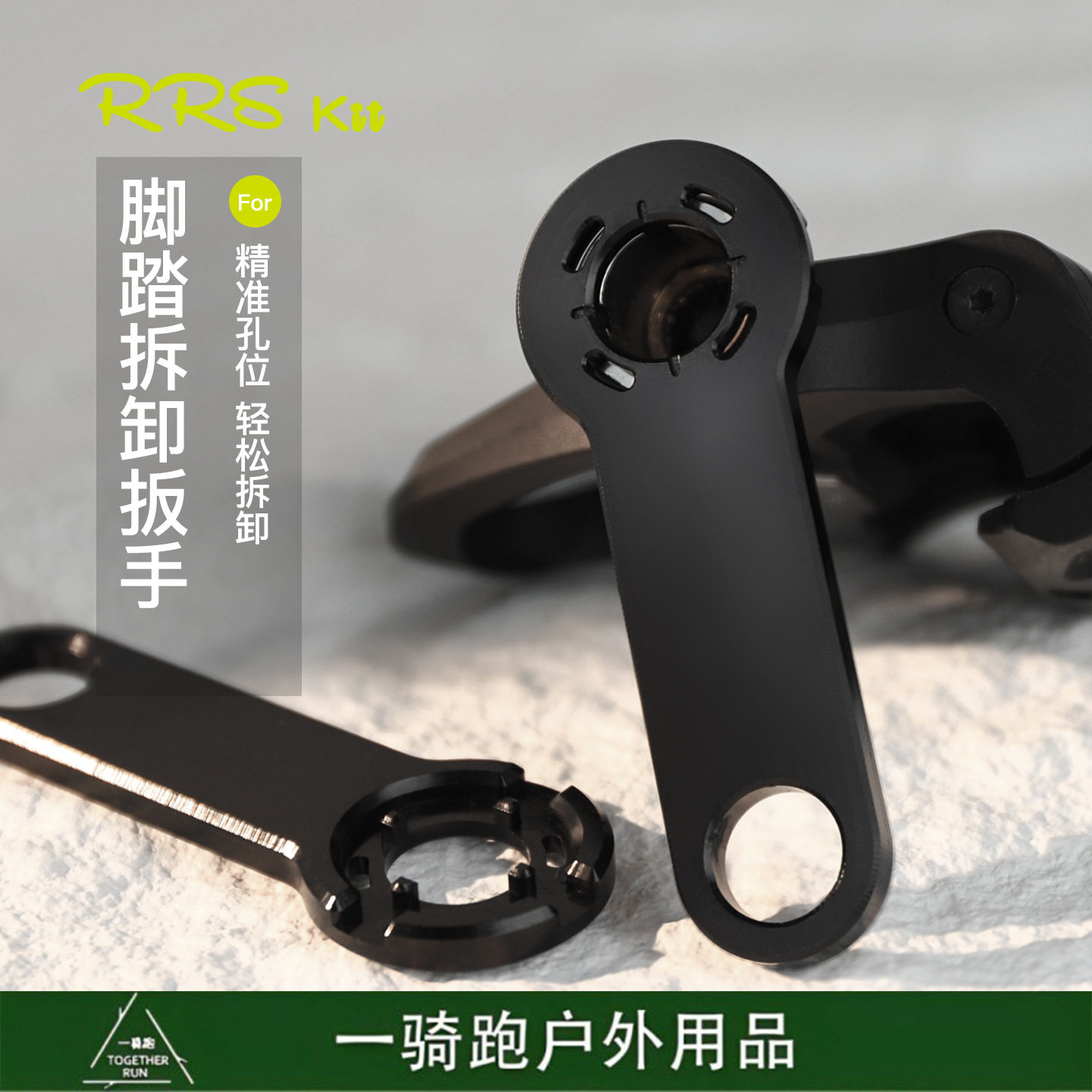 RRSKIT脚踏扳手佳明拆卸安装