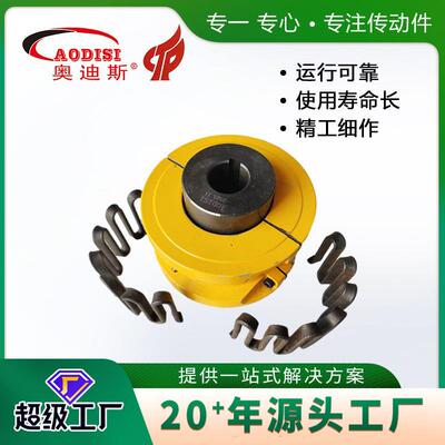 供应AODIS弹簧联轴器45号钢蛇形弹簧联轴器罩壳联轴器加工