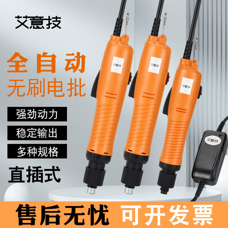 艾意技无刷电批全自动直插式电动起子螺丝批电动螺丝刀电改锥