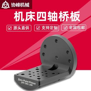 ZPPCNC加工中心四轴L桥板数控机床零点快换板工装夹具自定心虎钳
