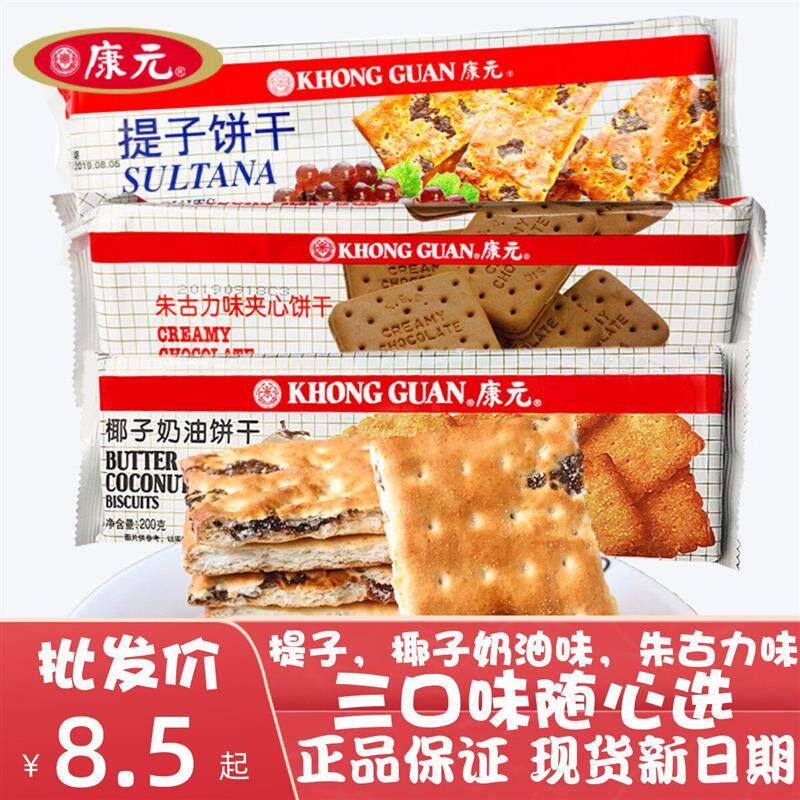 康元饼干提子朱古力夹心椰子奶油饼干零食下午茶点心早餐代餐食品
