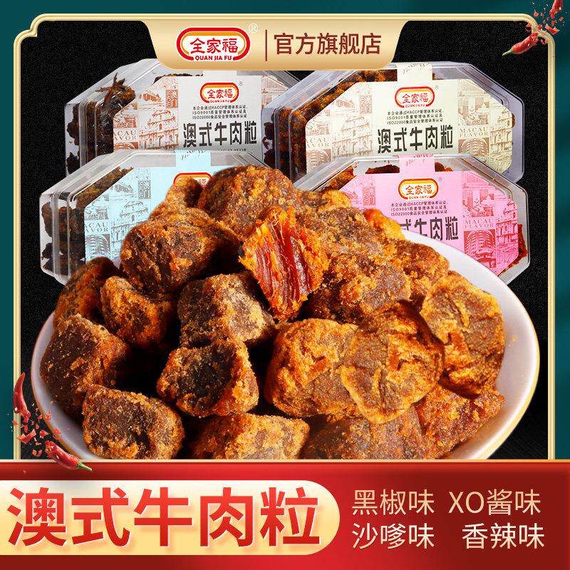 全家福澳式牛肉粒200g五香沙爹儿童可食风干牛肉干小包装XO酱味