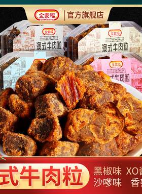 全家福澳式牛肉粒200g五香沙爹儿童可食风干牛肉干小包装XO酱味