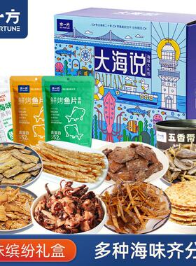 水一方海味零食缤纷礼盒大连旅游特产鱿鱼丝鱼片即食年货海鲜礼包