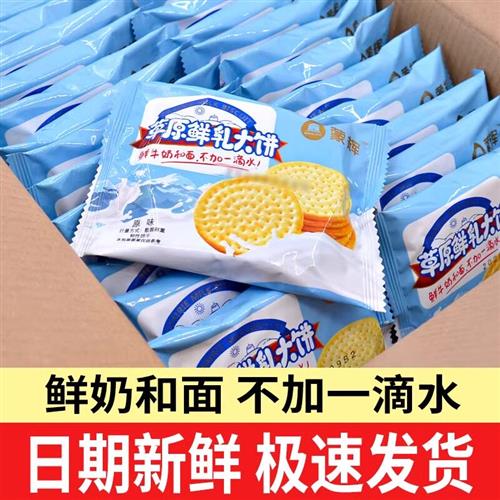 蒙辉草原鲜乳大饼海盐牛奶牛乳鲜奶早餐咸味饼干整箱零食饼