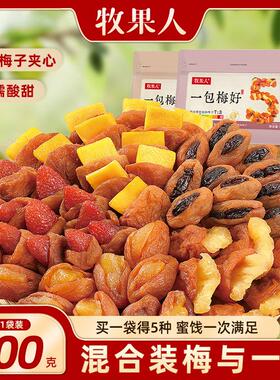 牧果人梅有芒果青梅夹草莓凤梨黄桃干酸甜解馋梅子办公室休闲零食