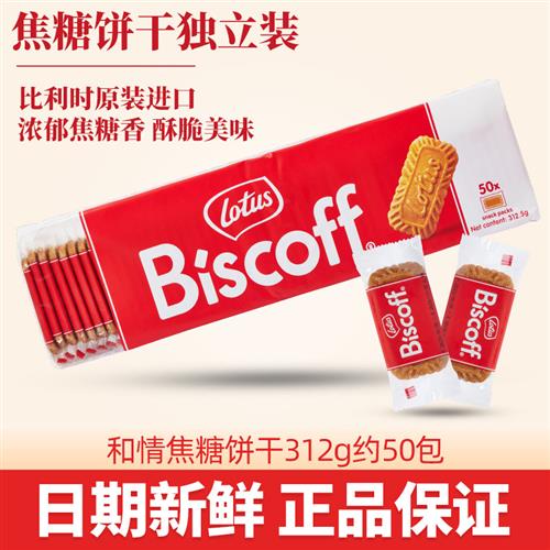比利时进口lotus和情焦糖饼干结婚喜糖喜饼网红零食小吃休闲食品