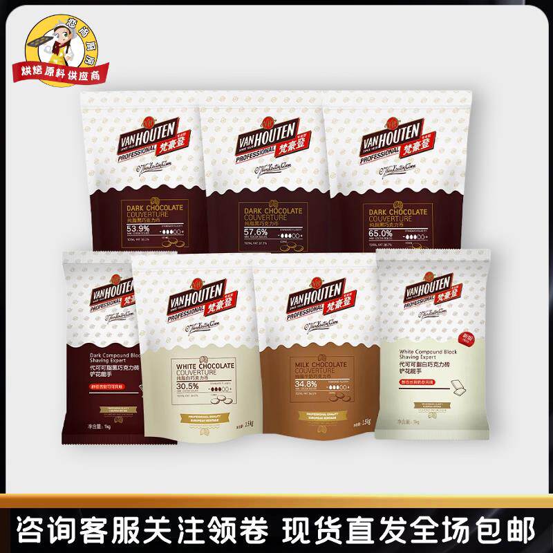梵豪登黑巧克力65%纯可可脂牛奶白巧克力币纽扣状烘焙嘉利宝原料