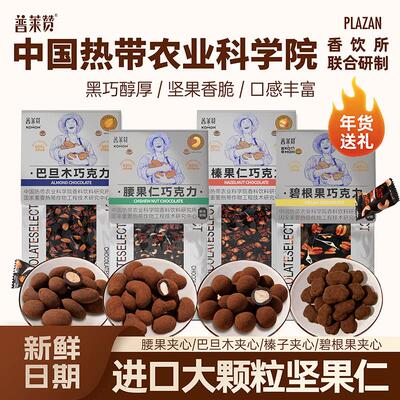 普莱赞坚果巧克力牛奶巧黑巧混合果仁榛子巴旦木热科院年货喜糖