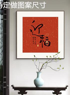 网红福开门红字书法挂画新中式餐厅装饰画寓意好红色入户玄关字画