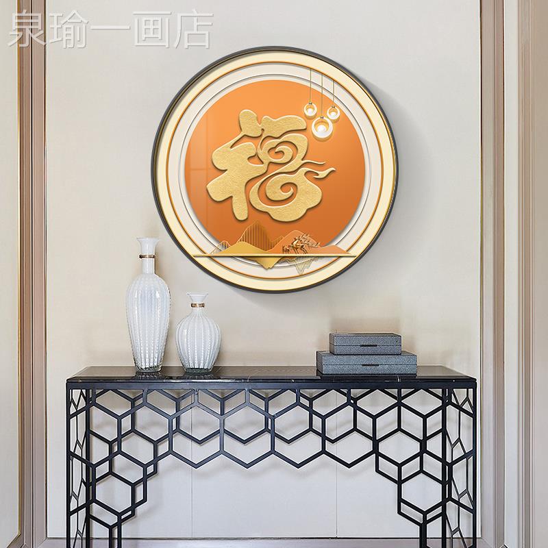 网红年福字挂画玄关装装走饰厅画户简约现代入廊过道圆形餐饰壁画
