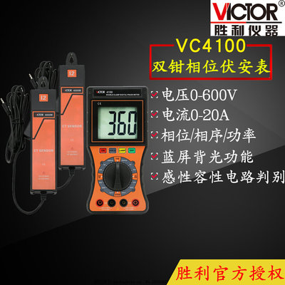 VICTOR胜利VC4100 双钳数字相位伏安表 三相相序检测仪数字相位表