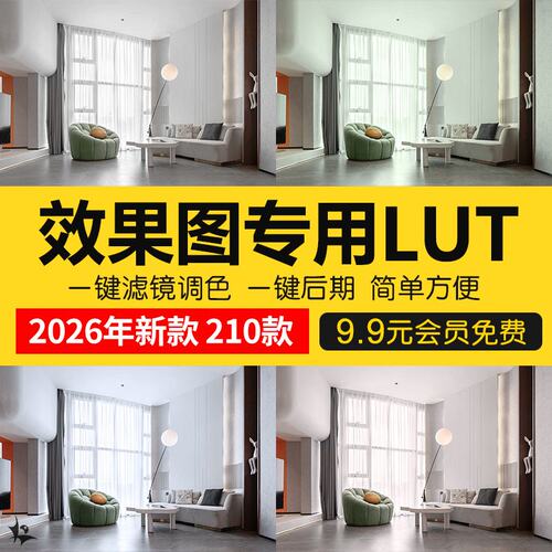lut预设3dlut ps调色滤镜lut预设3dmax室内设计效果图遮罩调色