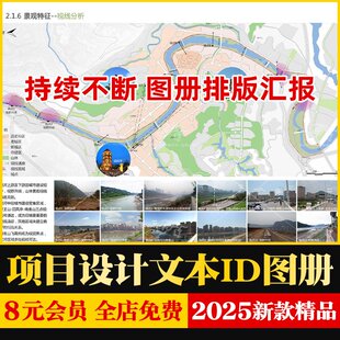 建筑景观规划设计院项目文本图册排版汇报出图PSD+PPT+ID源文件