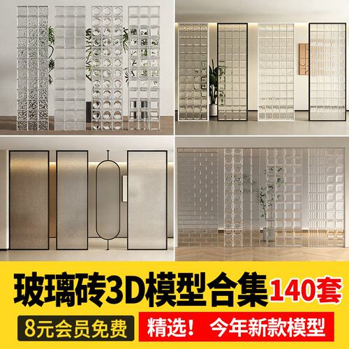 玻璃砖隔断3d模型 现代家装工装磨砂艺术水纹玻璃屏风3Dmax素材库
