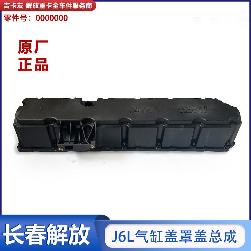 适用于解放J6L气门罩盖总成大柴道依茨发动机气门室X盖密封胶垫油