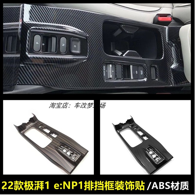 适用于22款极湃1eNP1内饰改装中控排挡M框排挡面板保护装饰贴壳