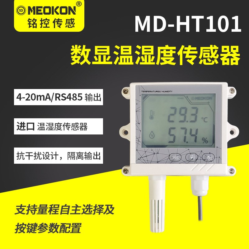 温湿度计/表4-20mA/RS48s5传感器壁挂安装 MD-HT101A/R MEOKON铭
