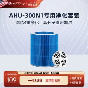 舒乐氏无雾加湿器AHU-z300N1净化过滤套装【旗舰】
