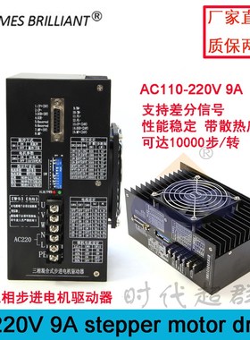 极速三相步进电机驱动器9A混合式x高压220v配110130步进电机驱动