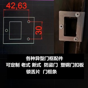 各种异型门框配件 可定制老式新式防盗H门塑钢门扣板 锁舌片门框