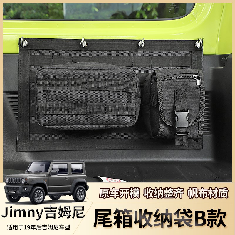 适用于铃木吉姆尼jimny jb74D改装件后备箱收纳袋尾箱储物包置物