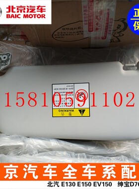 北汽新能源EV160EV200EX200EX260EX360遮阳板V遮阳挡带镜子原厂