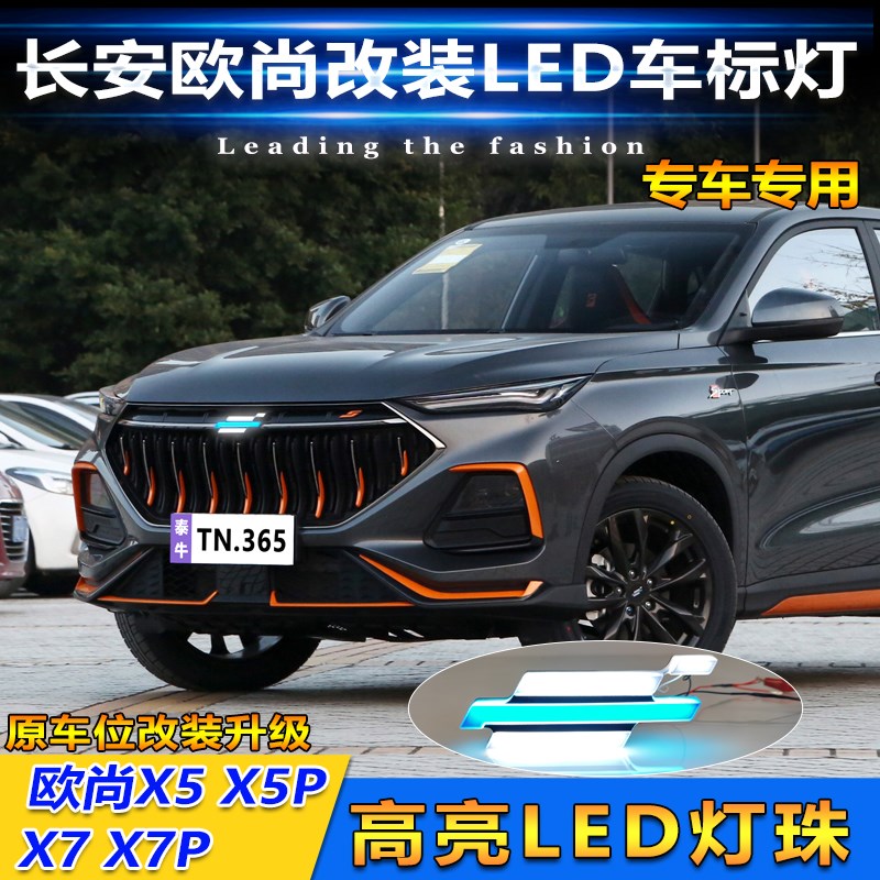 适用於长安欧尚X5i X5Plus改装LED发光车标灯X7 X7Plus流光中网灯