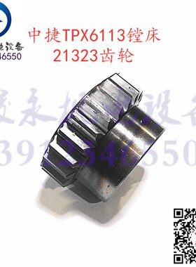 沈阳中捷镗床配件TPX6113 TxPX6119B主轴箱变速齿轮21323磨齿