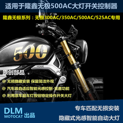 适用于无极5f00525/350/300AC改装大灯P开关自动光感大灯控制器